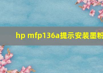 hp mfp136a提示安装墨粉